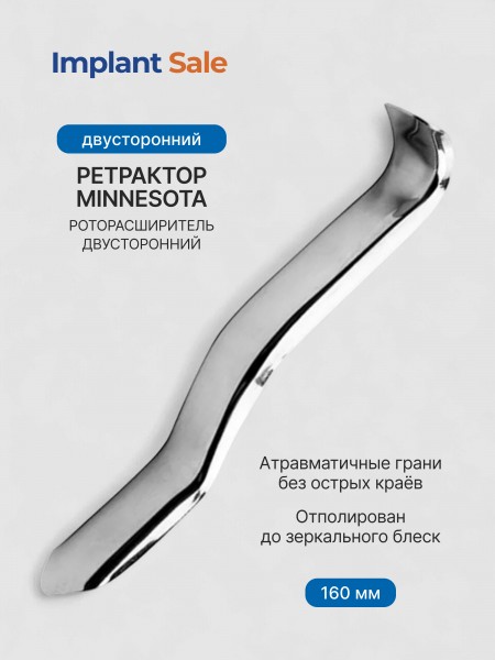 Ретрактор MINNESOTA Ретрактор MINNESOTA